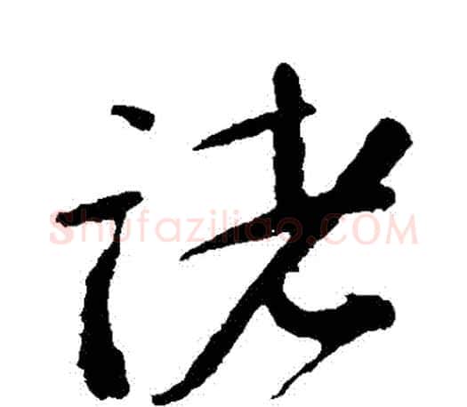 諸字颜真卿毛笔行书写法,摘自颜真卿毛笔行书作品