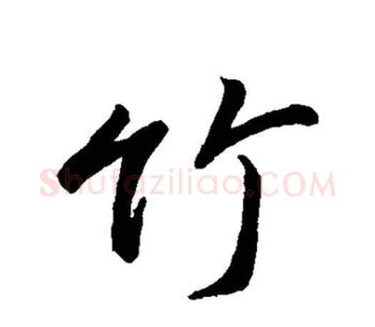 竹字颜真卿毛笔行书写法,摘自颜真卿毛笔行书作品