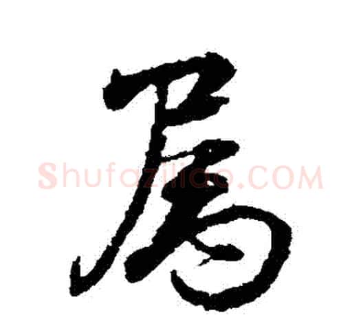 屬字颜真卿毛笔行书写法,摘自颜真卿毛笔行书作品