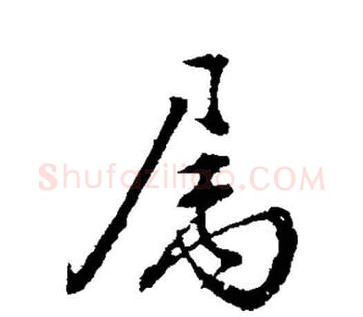 属字颜真卿毛笔行书写法,摘自颜真卿毛笔行书作品