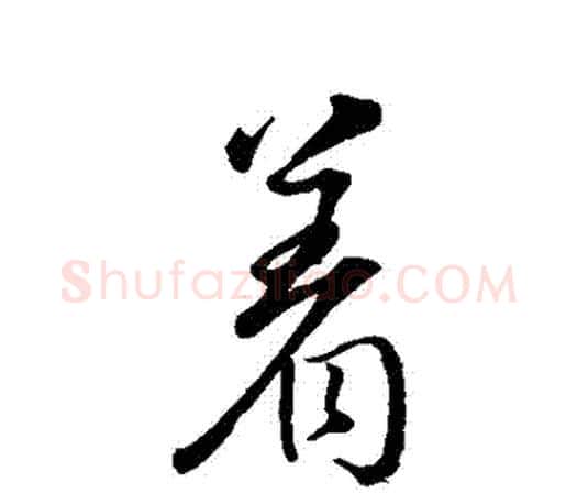 著字颜真卿毛笔行书写法,摘自颜真卿毛笔行书作品