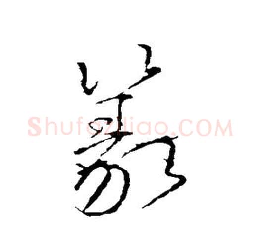 篆字颜真卿毛笔行书写法,摘自颜真卿毛笔行书作品