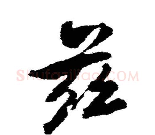 兹字颜真卿毛笔行书写法,摘自颜真卿毛笔行书作品