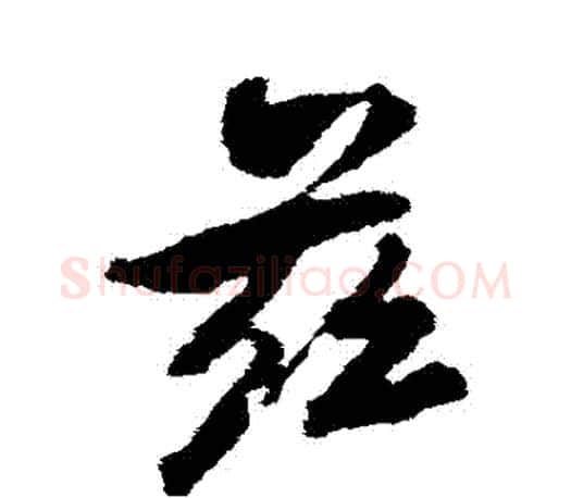 茲字颜真卿毛笔行书写法,摘自颜真卿毛笔行书作品