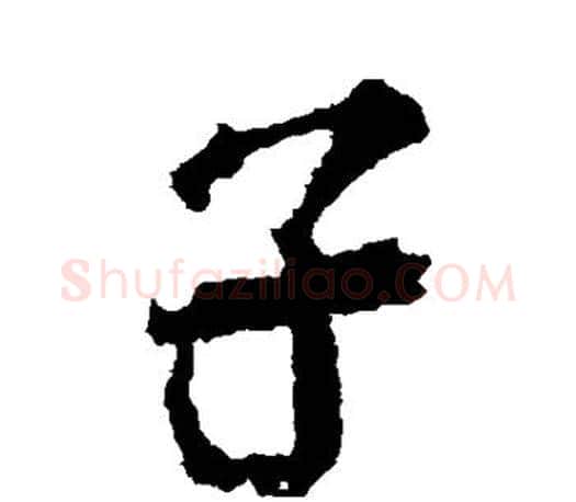 子字颜真卿毛笔行书写法,摘自颜真卿毛笔行书作品