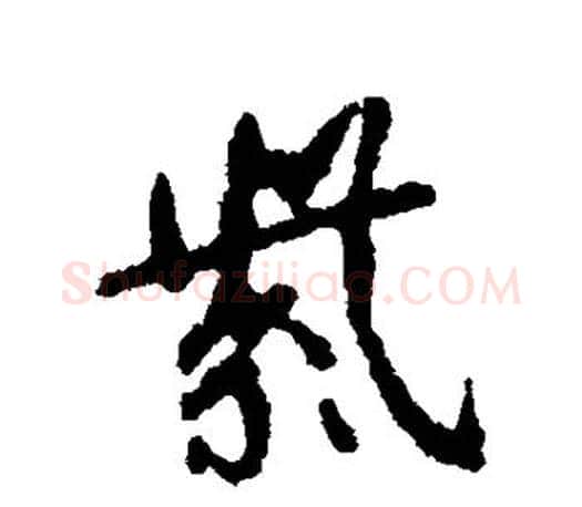 紫字颜真卿毛笔行书写法,摘自颜真卿毛笔行书作品
