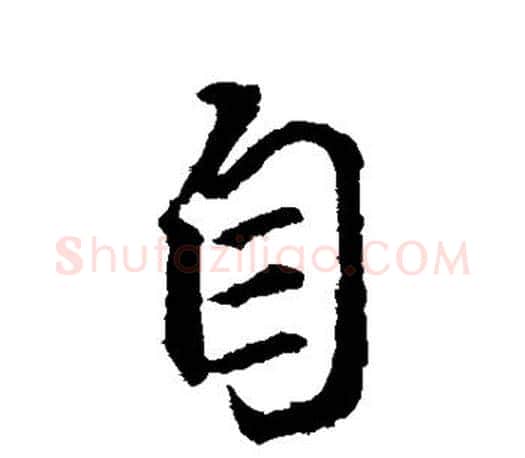自字颜真卿毛笔行书写法,摘自颜真卿毛笔行书作品