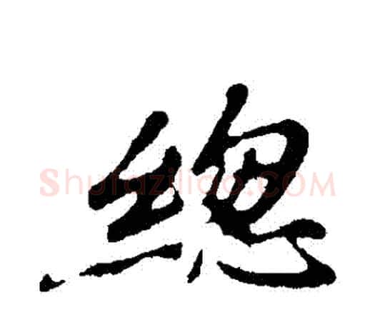 總字颜真卿毛笔行书写法,摘自颜真卿毛笔行书作品