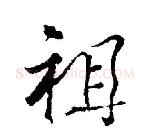 祖字颜真卿毛笔行书写法,摘自颜真卿毛笔行书作品