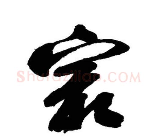 最字颜真卿毛笔行书写法,摘自颜真卿毛笔行书作品