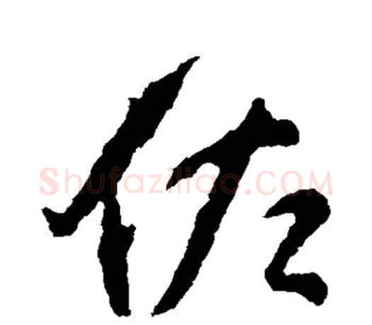佐字颜真卿毛笔行书写法,摘自颜真卿毛笔行书作品