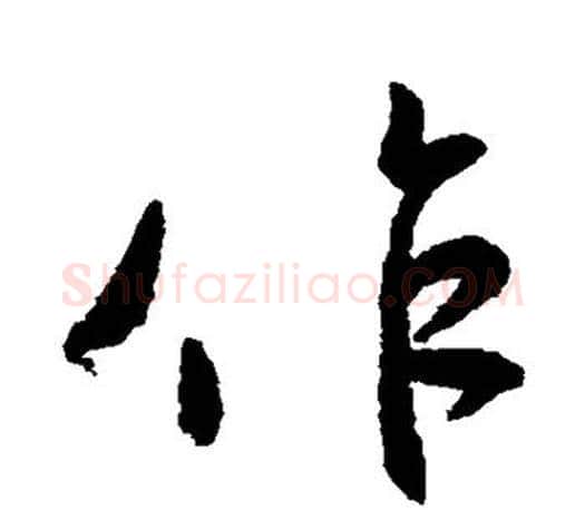 作字颜真卿毛笔行书写法,摘自颜真卿毛笔行书作品