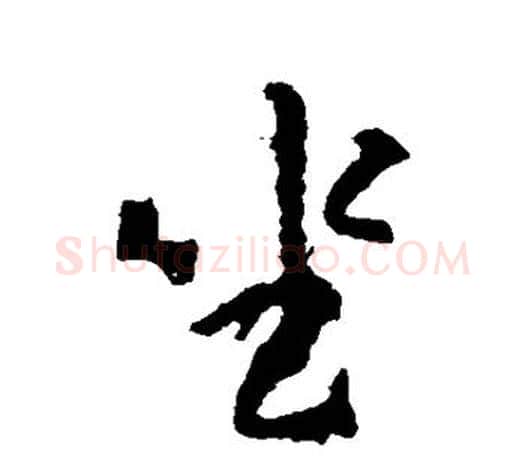 坐字颜真卿毛笔行书写法,摘自颜真卿毛笔行书作品