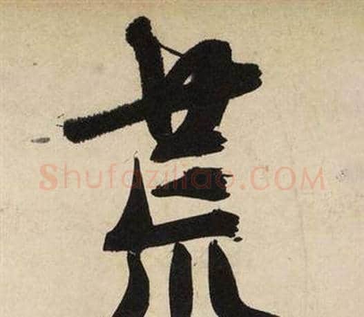 荒字文征明毛笔行书写法,摘自自作律诗二首卷
