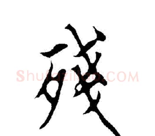 殘字欧阳询毛笔行书写法,摘自欧阳询毛笔行书作品