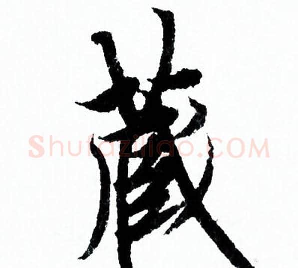 藏字欧阳询毛笔行书写法,摘自欧阳询毛笔行书作品