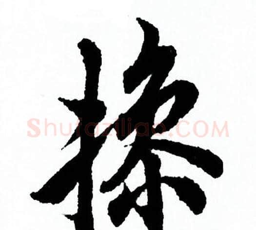 操字欧阳询毛笔行书写法,摘自欧阳询毛笔行书作品