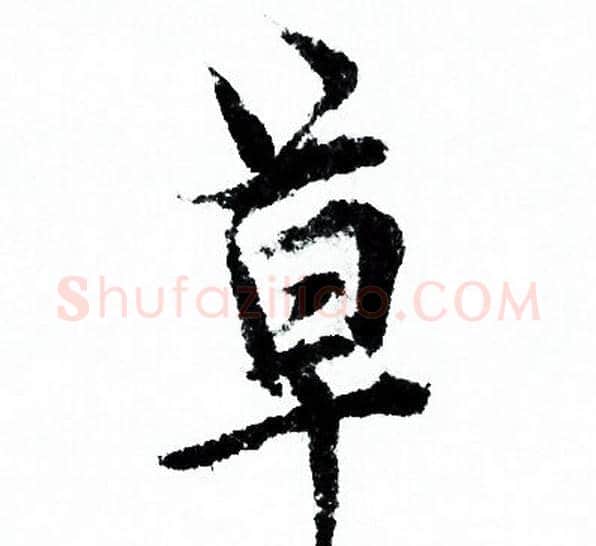 草字欧阳询毛笔行书写法,摘自欧阳询毛笔行书作品
