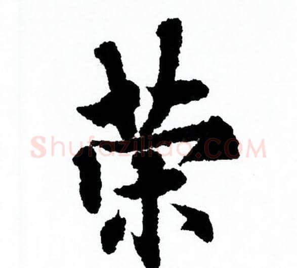 策字欧阳询毛笔行书写法,摘自欧阳询毛笔行书作品