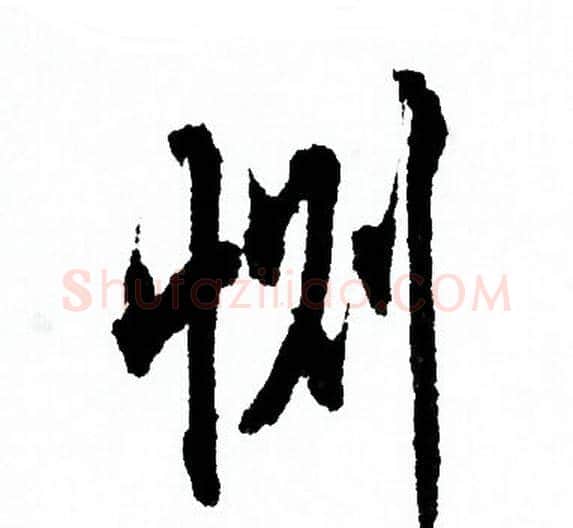 恻字欧阳询毛笔行书写法,摘自欧阳询毛笔行书作品