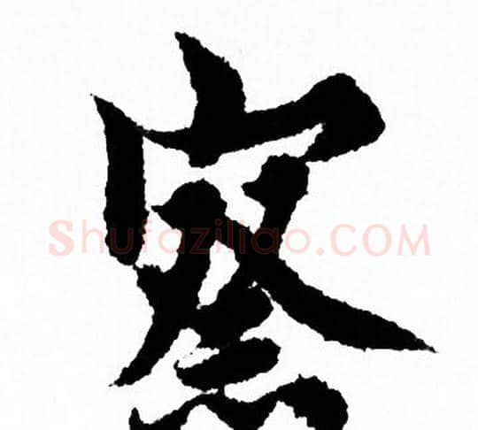 察字欧阳询毛笔行书写法,摘自欧阳询毛笔行书作品
