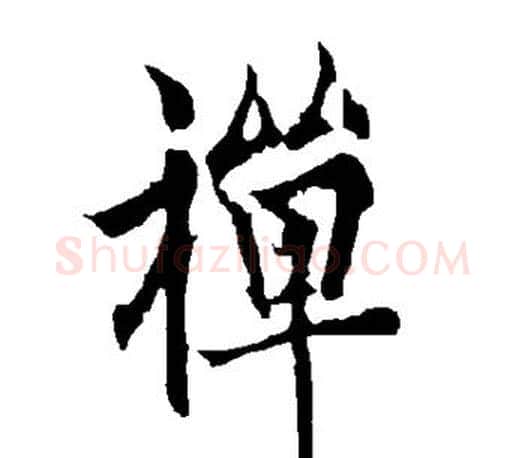 禅字欧阳询毛笔行书写法,摘自欧阳询毛笔行书作品
