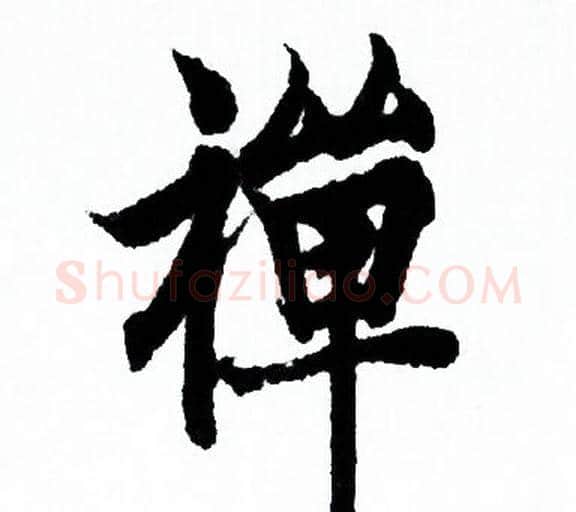 禪字欧阳询毛笔行书写法,摘自欧阳询毛笔行书作品