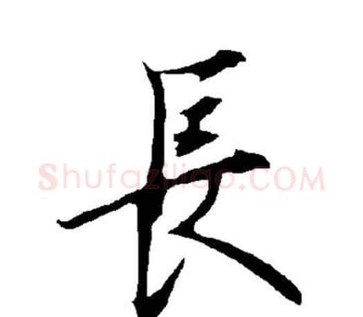 长字欧阳询毛笔行书写法,摘自欧阳询毛笔行书作品
