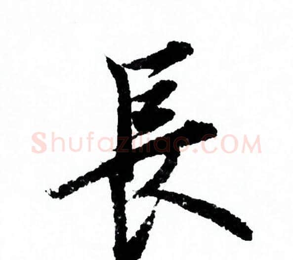 長字欧阳询毛笔行书写法,摘自欧阳询毛笔行书作品
