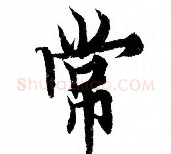 常字欧阳询毛笔行书写法,摘自欧阳询毛笔行书作品