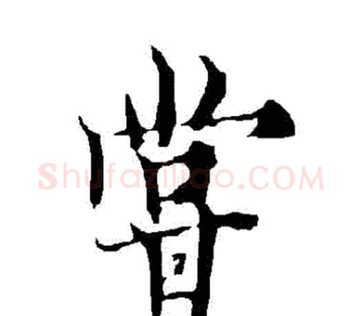 嘗字欧阳询毛笔行书写法,摘自欧阳询毛笔行书作品