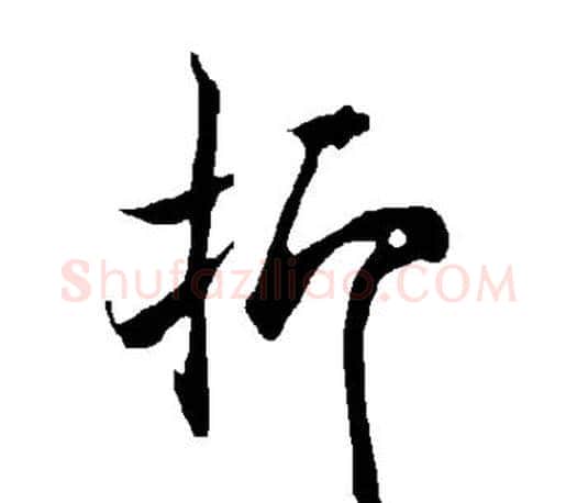 抑字欧阳询毛笔行书写法,摘自欧阳询毛笔行书作品