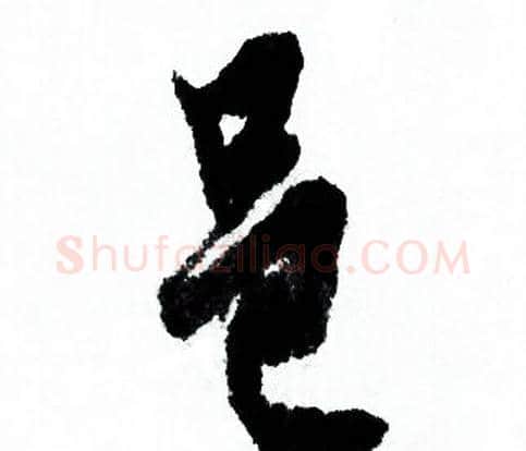 邑字欧阳询毛笔行书写法,摘自欧阳询毛笔行书作品
