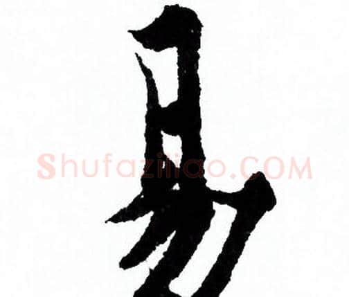 易字欧阳询毛笔行书写法,摘自欧阳询毛笔行书作品