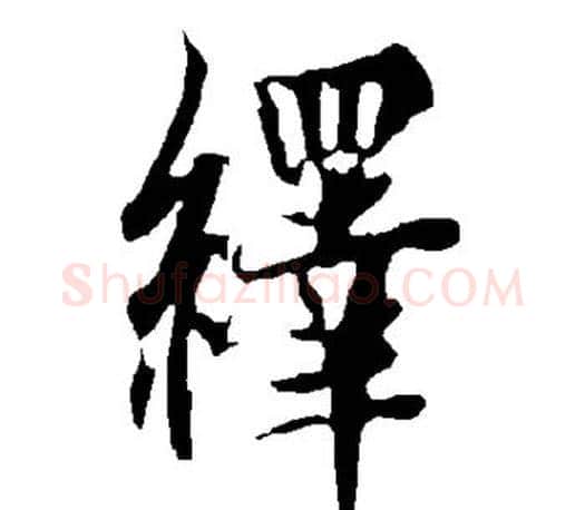 绎字欧阳询毛笔行书写法,摘自欧阳询毛笔行书作品