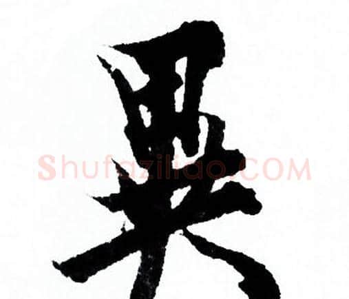 異字欧阳询毛笔行书写法,摘自欧阳询毛笔行书作品
