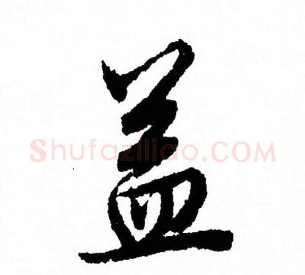 益字欧阳询毛笔行书写法,摘自欧阳询毛笔行书作品