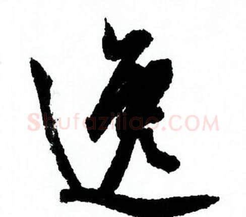 逸字欧阳询毛笔行书写法,摘自欧阳询毛笔行书作品