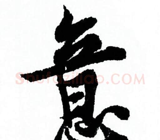 意字欧阳询毛笔行书写法,摘自欧阳询毛笔行书作品
