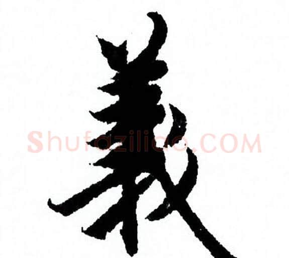 義字欧阳询毛笔行书写法,摘自欧阳询毛笔行书作品
