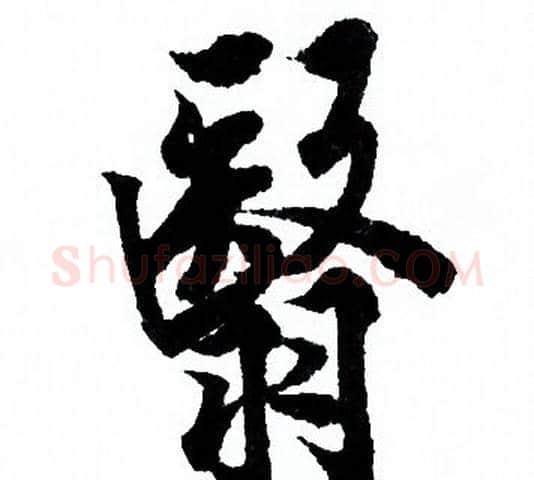 翳字欧阳询毛笔行书写法,摘自欧阳询毛笔行书作品