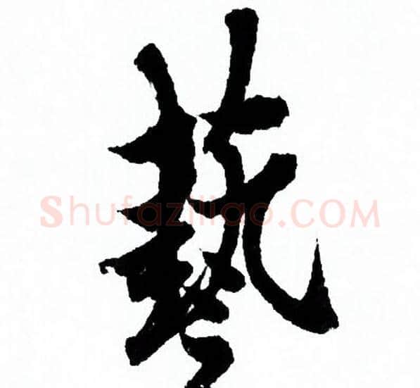 藝字欧阳询毛笔行书写法,摘自欧阳询毛笔行书作品