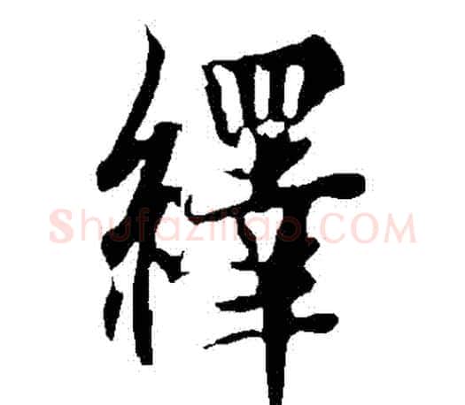 繹字欧阳询毛笔行书写法,摘自欧阳询毛笔行书作品