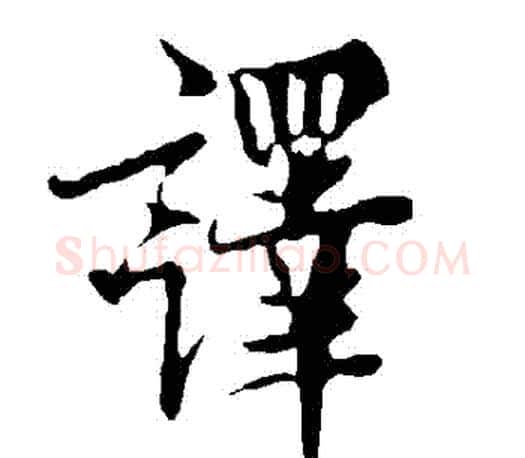 譯字欧阳询毛笔行书写法,摘自欧阳询毛笔行书作品