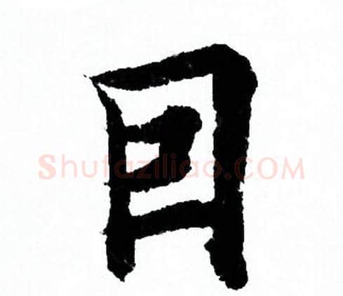 因字欧阳询毛笔行书写法,摘自欧阳询毛笔行书作品