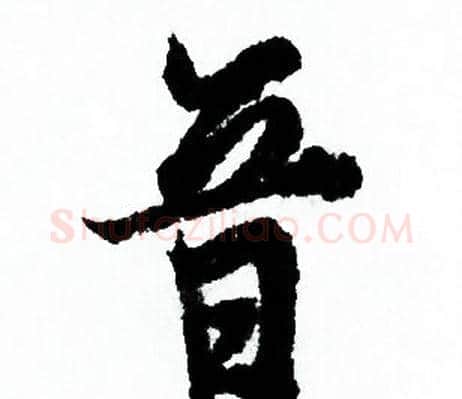 音字欧阳询毛笔行书写法,摘自欧阳询毛笔行书作品