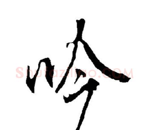 吟字欧阳询毛笔行书写法,摘自欧阳询毛笔行书作品