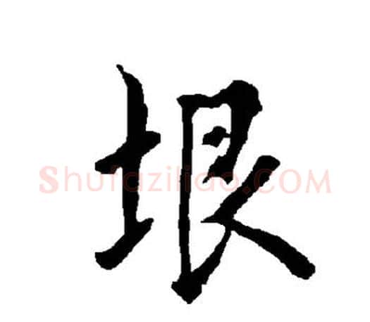 垠字欧阳询毛笔行书写法,摘自欧阳询毛笔行书作品