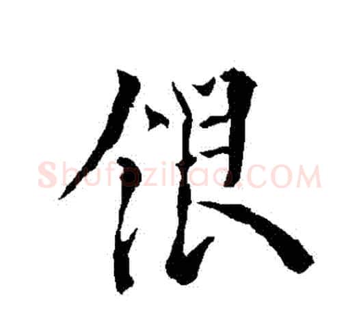 銀字欧阳询毛笔行书写法,摘自欧阳询毛笔行书作品