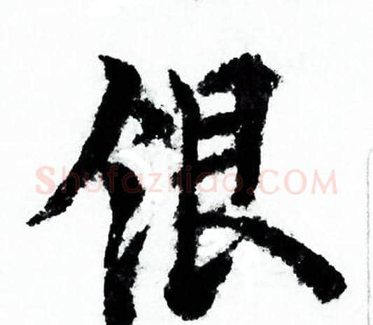 银字欧阳询毛笔行书写法,摘自欧阳询毛笔行书作品